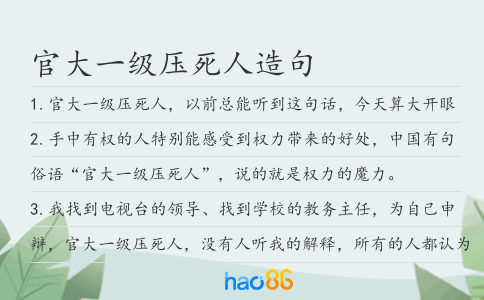 官大一级压死人造句