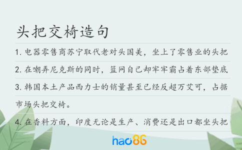 头把交椅造句