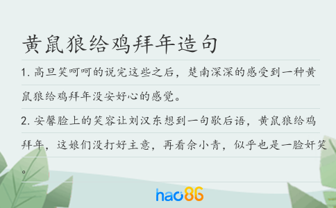 黄鼠狼给鸡拜年造句