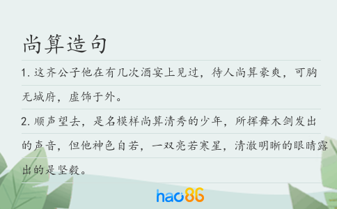 尚算造句