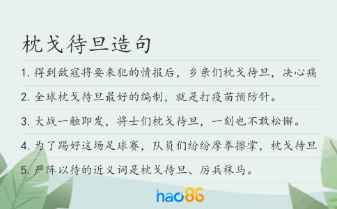 枕戈待旦造句