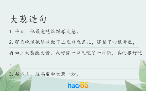 大葱造句