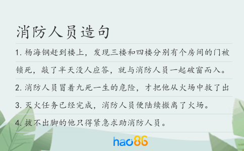 消防人员造句