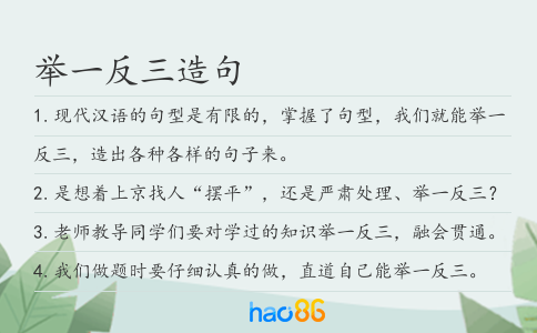 举一反三造句