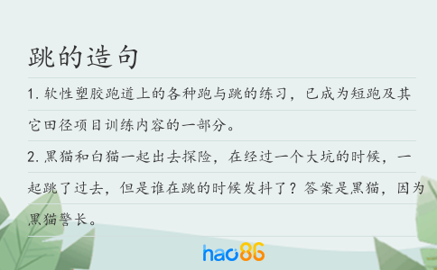 跳的造句