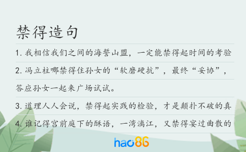 禁得造句