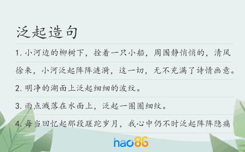 泛起造句
