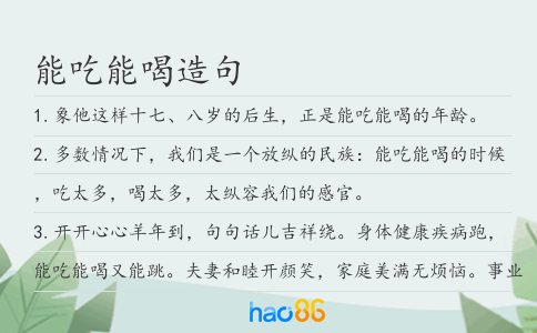 能吃能喝造句