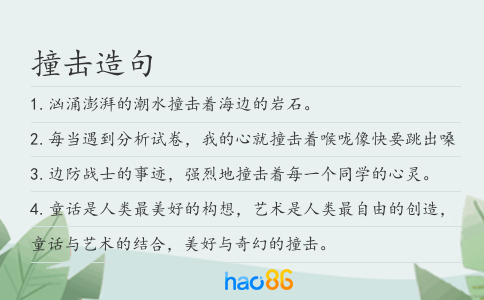撞击造句