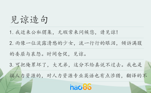 见谅造句