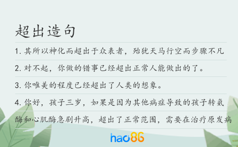 超出造句