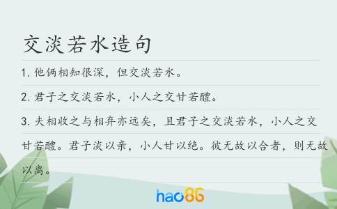 交淡若水造句