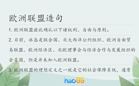 欧洲联盟造句