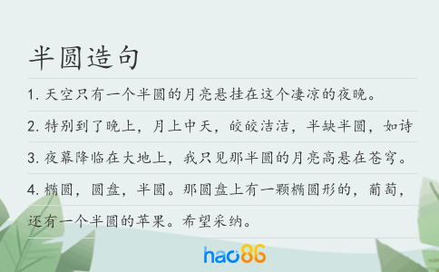 半圆造句