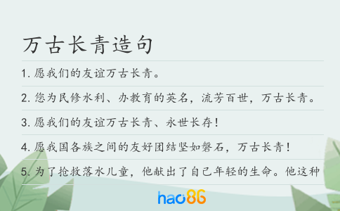 万古长青造句