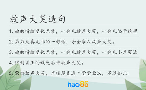 放声大笑造句