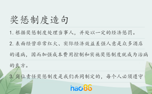 奖惩制度造句
