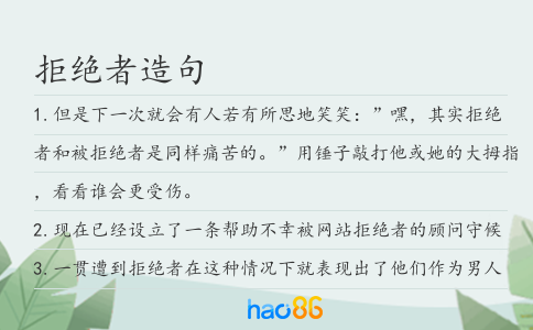 拒绝者造句
