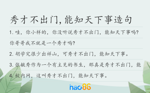 秀才不出门,能知天下事造句