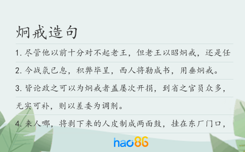 炯戒造句