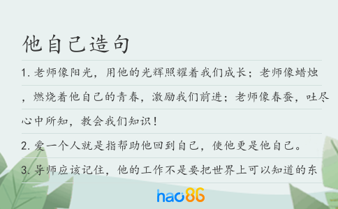 他自己造句