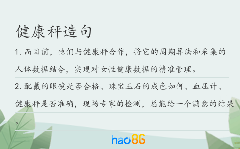 健康秤造句