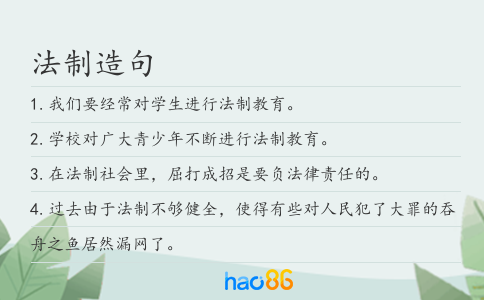 法制造句