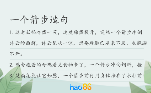 一个箭步造句