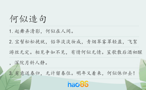 何似造句