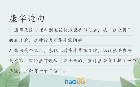康华造句