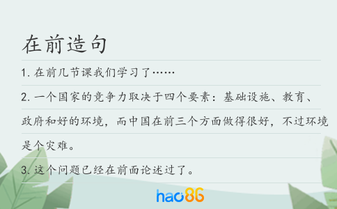 在前造句