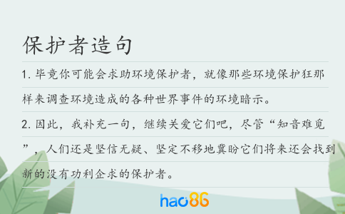保护者造句