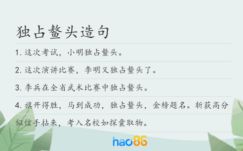 独占鳌头造句