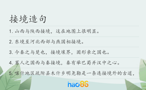 接境造句