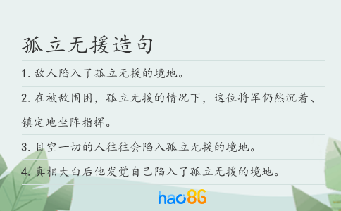 孤立无援造句