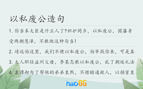 以私废公造句