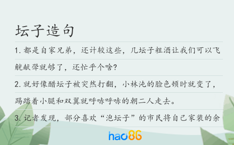 坛子造句