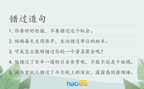 错过造句