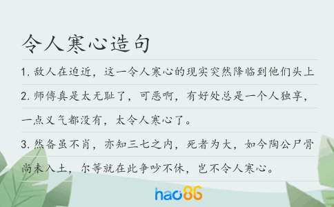 令人寒心造句