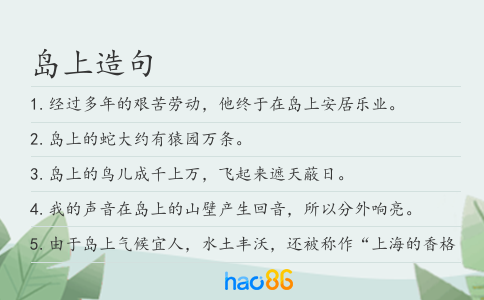 岛上造句