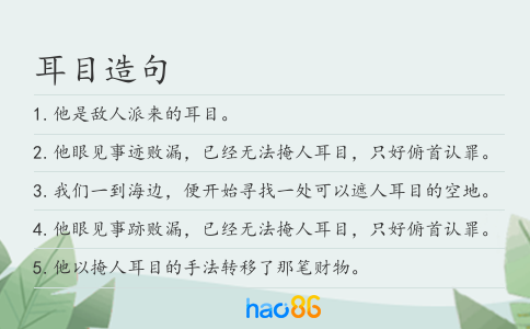 耳目造句