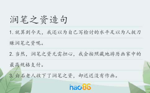 润笔之资造句