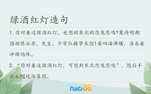 绿酒红灯造句