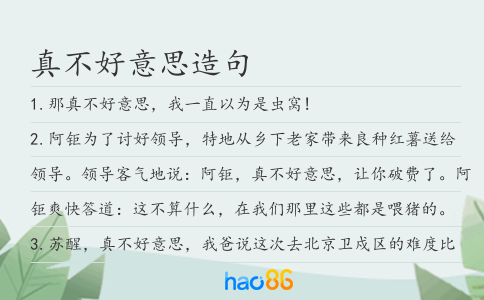 真不好意思造句