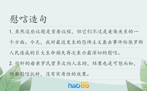 慰唁造句