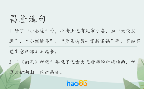 昌隆造句