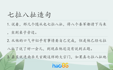 七拉八扯造句