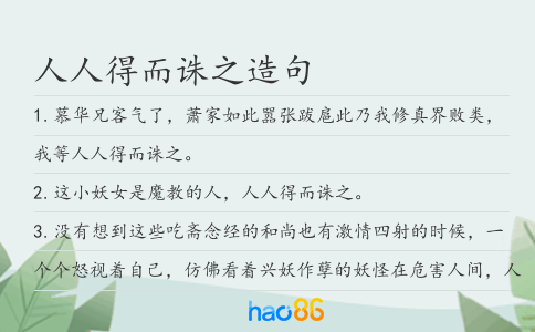 人人得而诛之造句