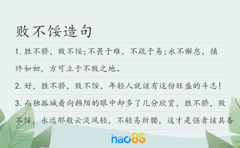 败不馁造句
