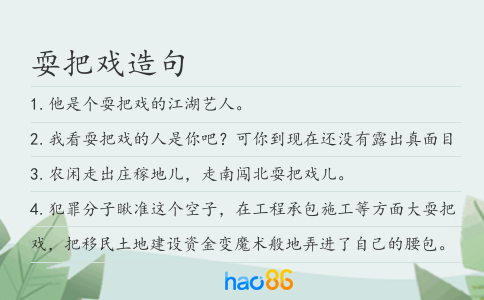 耍把戏造句